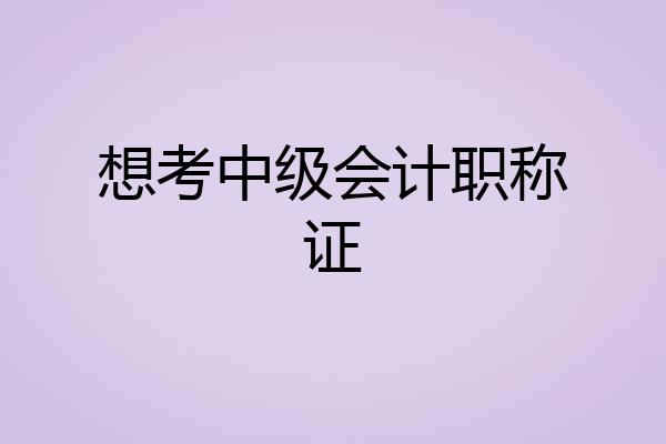 想考中级会计职称证