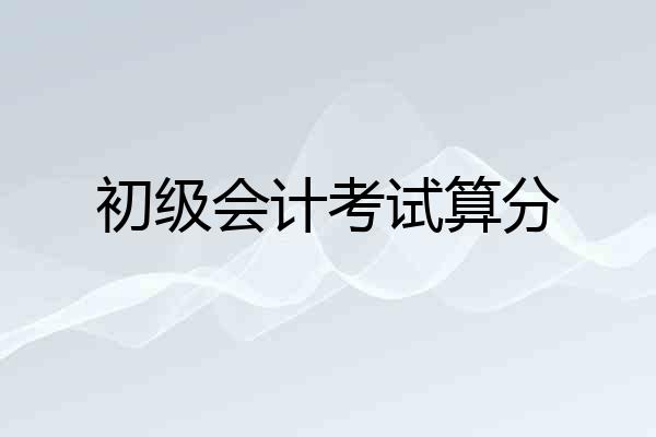 初级会计考试算分