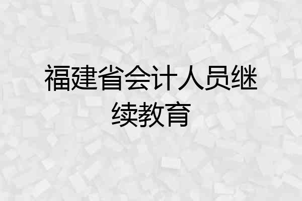 福建省会计人员继续教育