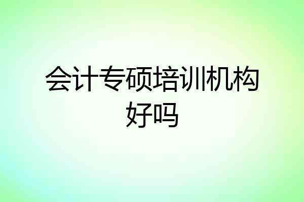 会计专硕培训机构好吗