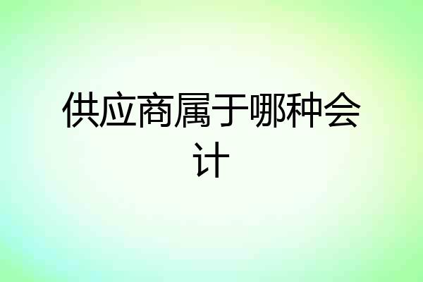 供应商属于哪种会计