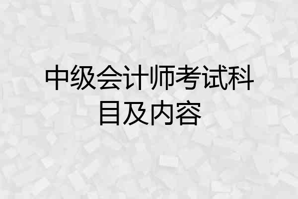 中级会计师考试科目及内容