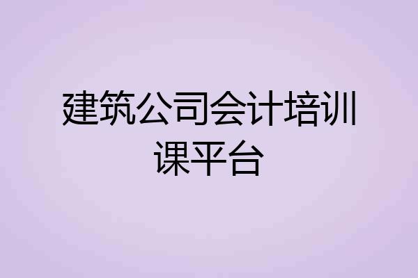 建筑公司会计培训课平台
