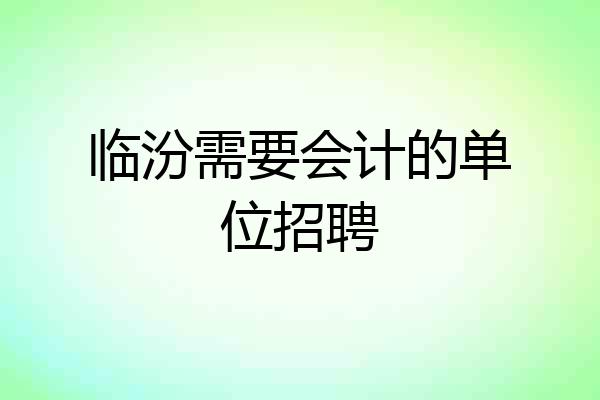 临汾需要会计的单位招聘