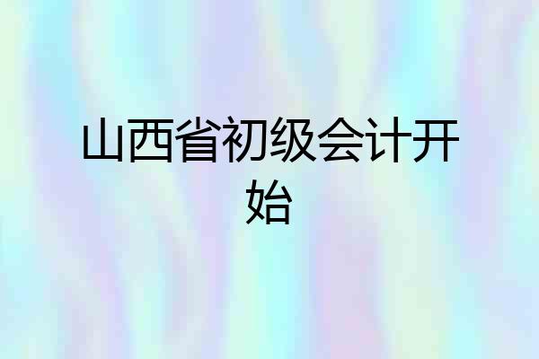 山西省初级会计开始