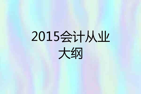 2015会计从业大纲