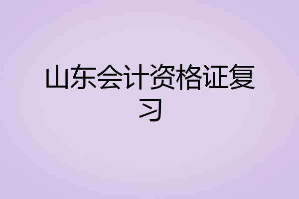 山东会计资格证复习