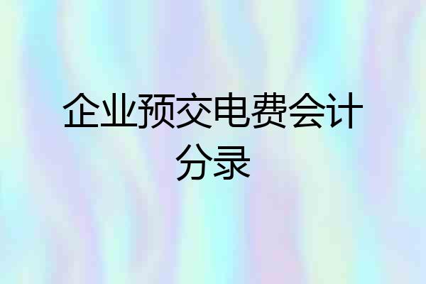企业预交电费会计分录
