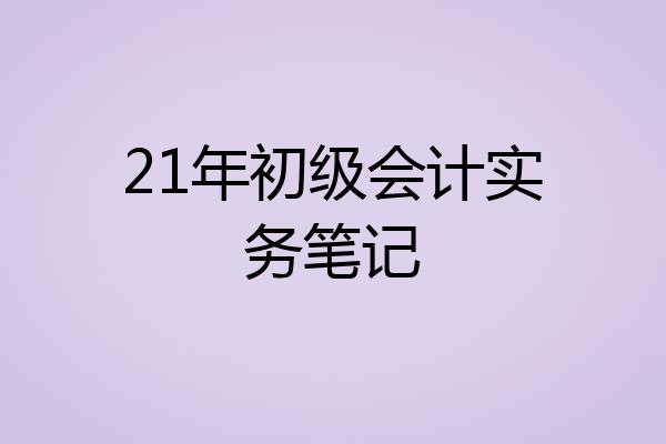 21年初级会计实务笔记
