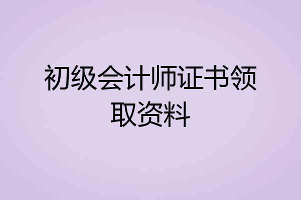 初级会计师证书领取资料