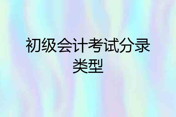 初级会计考试分录类型