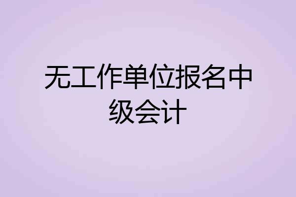 无工作单位报名中级会计