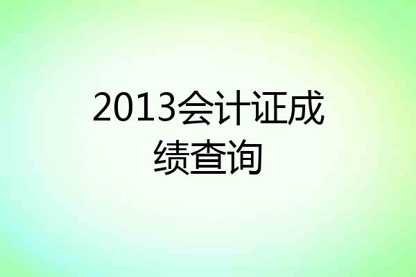 2013会计证成绩查询