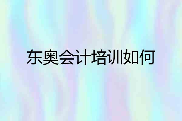 东奥会计培训如何