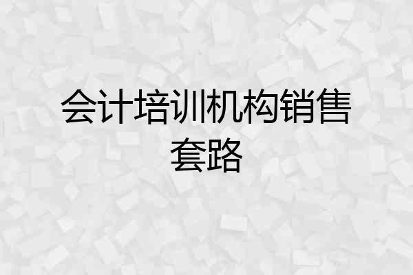 会计培训机构销售套路