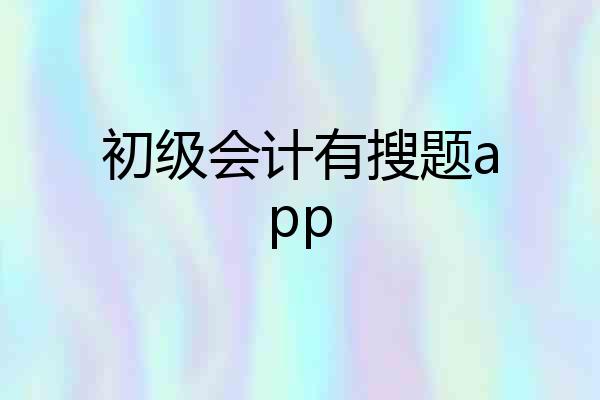 初级会计有搜题app