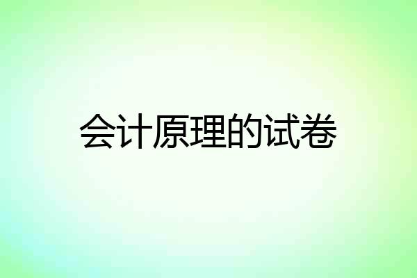 会计原理的试卷