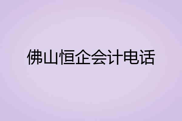 佛山恒企会计电话