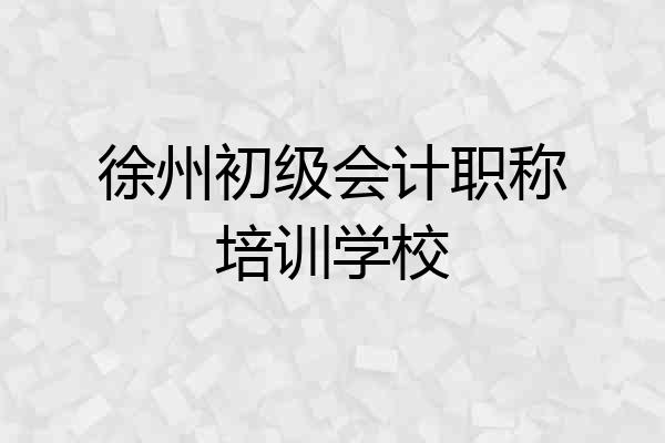 徐州初级会计职称培训学校