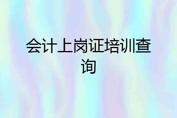 会计上岗证培训查询