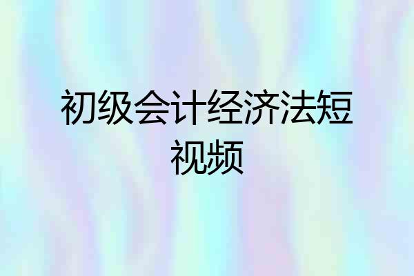 初级会计经济法短视频
