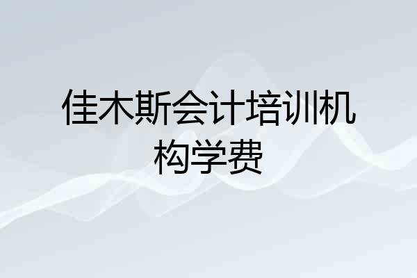 佳木斯会计培训机构学费