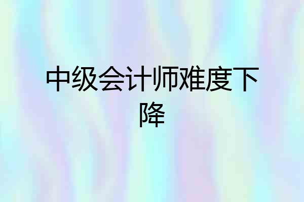 中级会计师难度下降