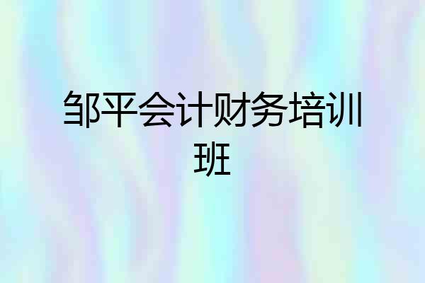 邹平会计财务培训班