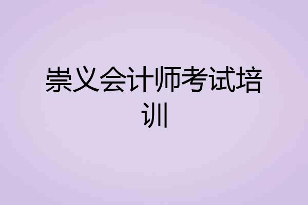 崇义会计师考试培训