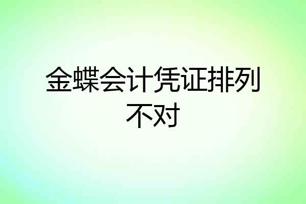 金蝶会计凭证排列不对