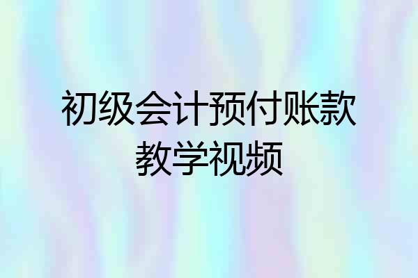 初级会计预付账款教学视频