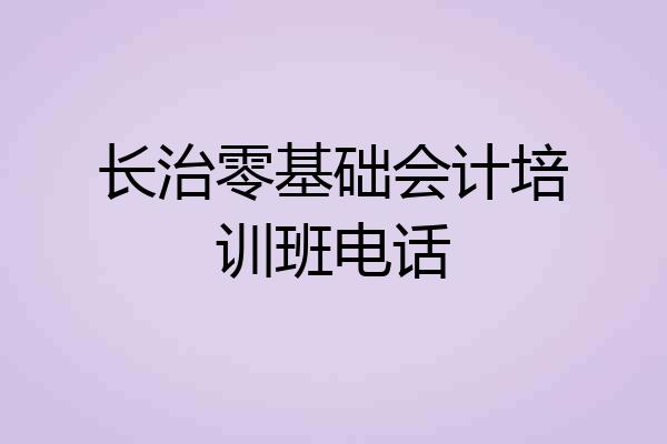 长治零基础会计培训班电话