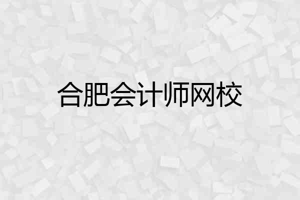 合肥会计师网校