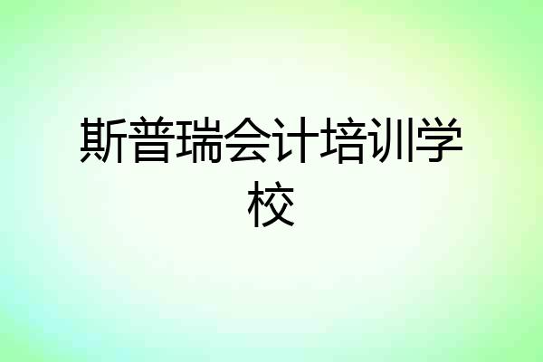 斯普瑞会计培训学校