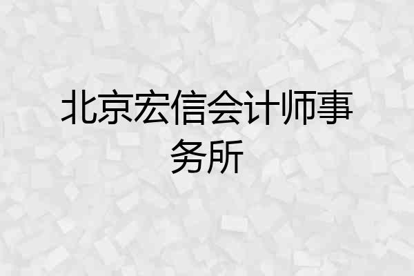 北京宏信会计师事务所
