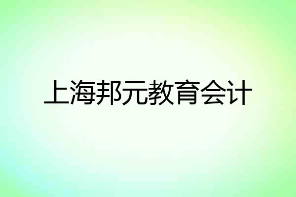 上海邦元教育会计