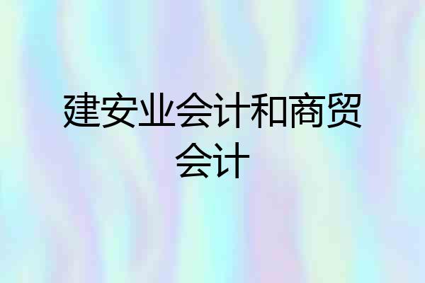 建安业会计和商贸会计