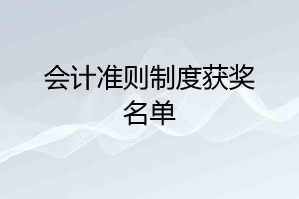 会计准则制度获奖名单