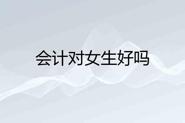 会计对女生好吗