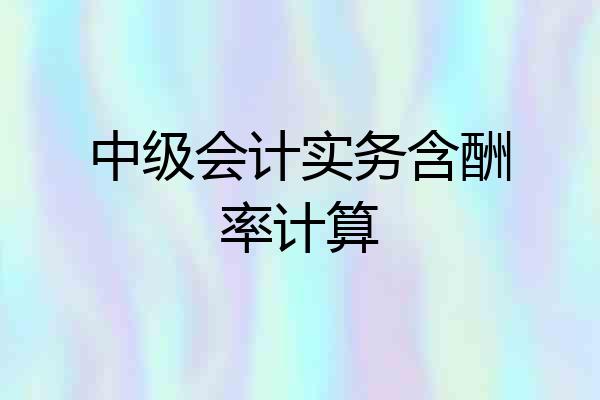 中级会计实务含酬率计算