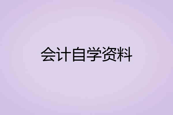 会计自学资料
