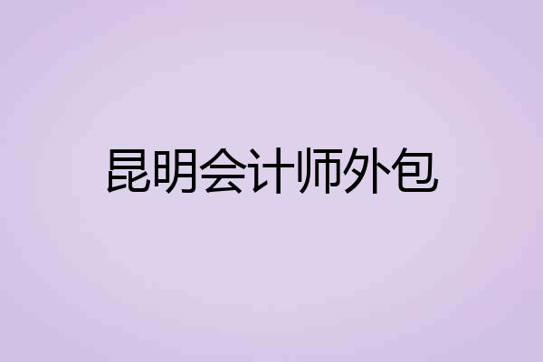 昆明会计师外包