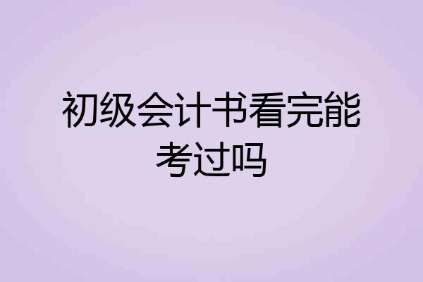 初级会计书看完能考过吗