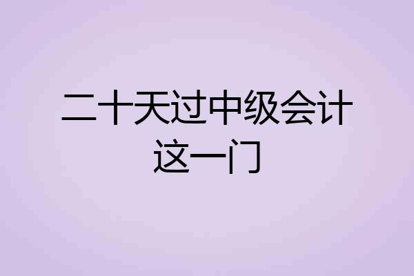 二十天过中级会计这一门
