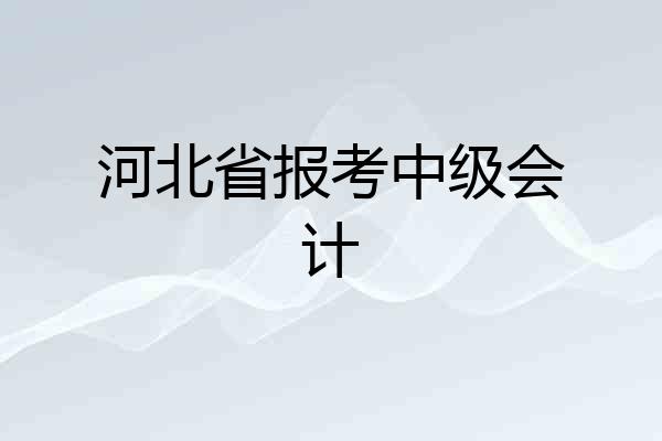 河北省报考中级会计
