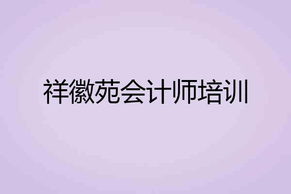 祥徽苑会计师培训