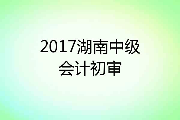 2017湖南中级会计初审