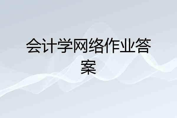 会计学网络作业答案