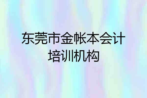东莞市金帐本会计培训机构