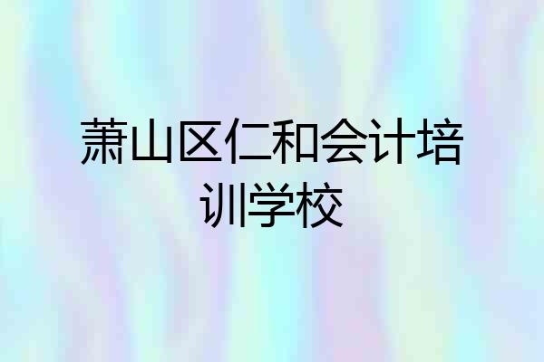 萧山区仁和会计培训学校